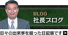 岩橋建設 社長のブログ